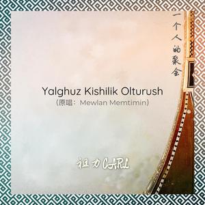 Yalghuz Kishilik Olturush(一个人的聚会)