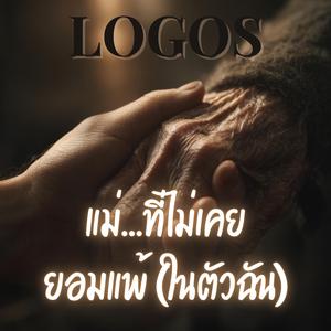 แม่...ผู้หญิงที่ไม่เคยยอมแพ้(ในตัวฉัน)