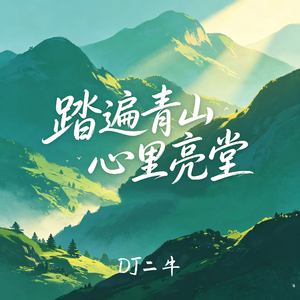 踏遍青山心里亮堂