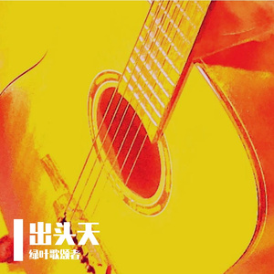 出头天——粤语版本