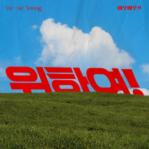 위하여! (We are young)