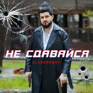 Не сдавайся