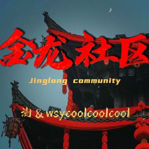 金龙社区