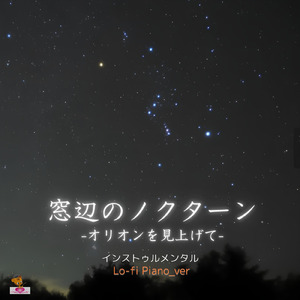 窓辺のノクターン -オリオンを見上げて- (Lo-fi Piano_ver)
