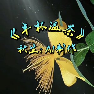 半杯温茶