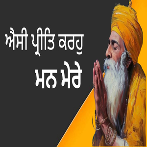 ਐਸੀ ਪ੍ਰੀਤਿ ਕਰਹੁ ਮਨ ਮੇਰੇ
