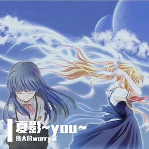 夏影~you~