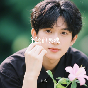 年轻的灵魂