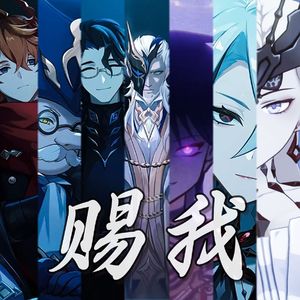 赐我—原神 · 愚人众