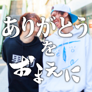 ありがとうをおまえに