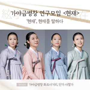 가야금병창 화초사거리