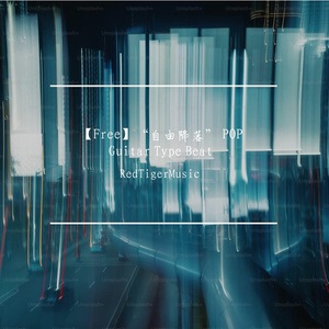 【Free】“自由降落” POP Guitar Type Beat