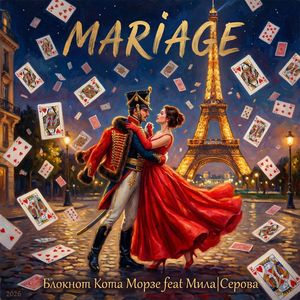 Mariage (feat. Мила|Серова)