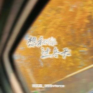 想和你过冬天（prod by EASONZHU)