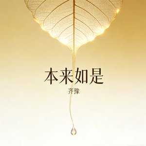 本来如是