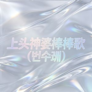 上头神婆棒棒歌（빈수레）