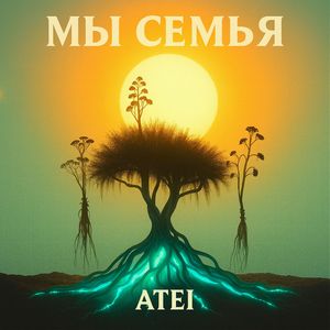 Мы Семья