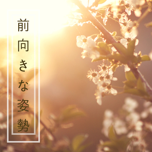 快適な目覚め 〜 本当のあなたに出会う 〜