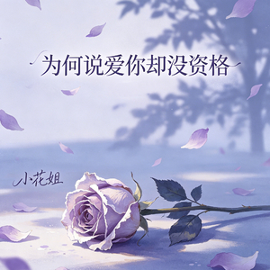 为何说爱你却没资格