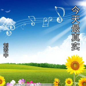 今天最真实（伴奏）