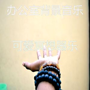 一尘不染松弛印象数