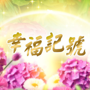 幸福記號-導師演唱版