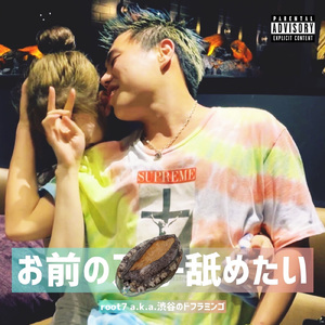 お前のまんこ舐めたい