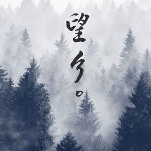 Homesickness（望乡）