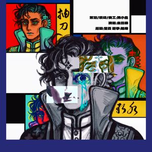 抽刀斩水（《苏丹的游戏》奈费勒角色同人曲）