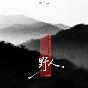 野人 (摇滚版)