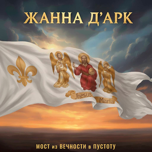 Жанна д'арк