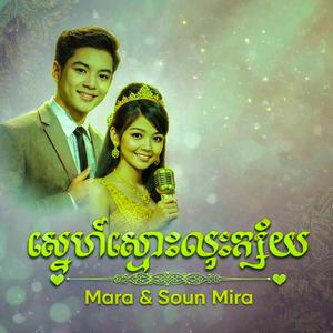 ស្នេហ៍ស្មោះលុះក្ស័យ