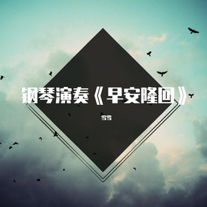 钢琴演奏《早安隆回》，你是我生命中最美的相遇