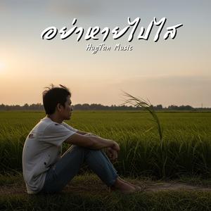 อย่าหายไปไส