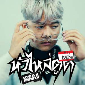 หัว ไหล่ ตูด (iceax Remix)