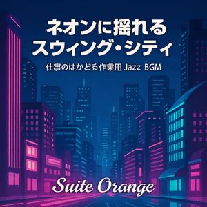 スウィング通りの黄昏