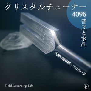 クリスタルチューナー 4096 音叉と水晶