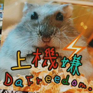 上機嫌 Da Freedom