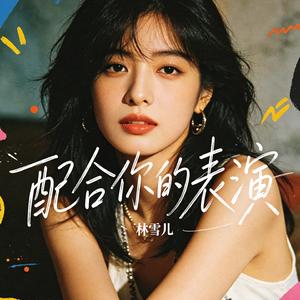 配合你的表演