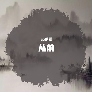 从前（翻自 董真）