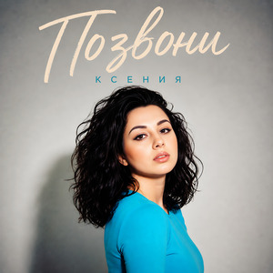 Позвони