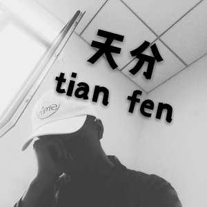 天分（翻自 赵梦澈）