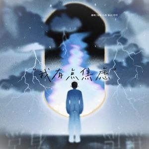 我有点焦虑（女声翻唱）