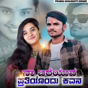 Na Bareyuva Pratiyondu Kavana Janapada