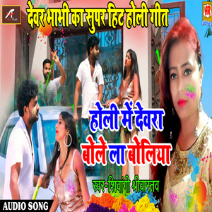 Holi Me Devra Bole La Boliya (Bhojpuri)