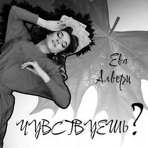 Чувствуешь?