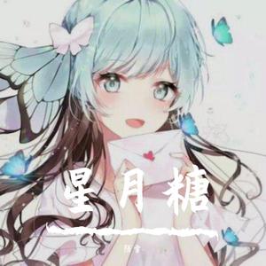 星月糖（抖音甜美版）（翻自 黎林添娇）