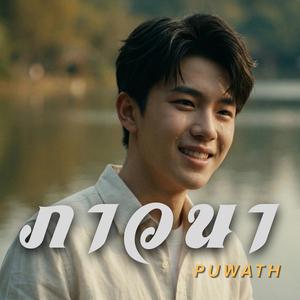 ภาวนา