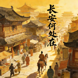 长安何处在