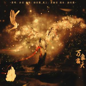 万象霜天（和声）（翻自 忘川风华录）